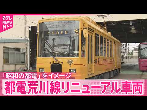 【都電荒川線】レトロな雰囲気のリニューアル車両が登場  ｢昭和の都電｣をイメージ