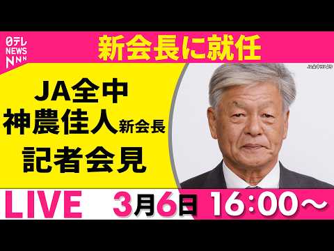 【リプレイ】JA全中が記者会見　新会長に神農佳人氏が就任──経済ニュースライブ［2026年3月6日］（日テレNEWS… サムネイル