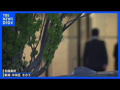 新潟市の北越高校で臨時の保護者説明会　21人死傷の磐越道バス事故を受け｜TBS NEWS DIG サムネイル