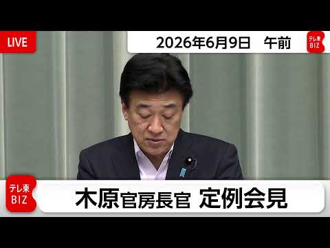 木原官房長官 定例会見【2026年6月9日午前】 サムネイル