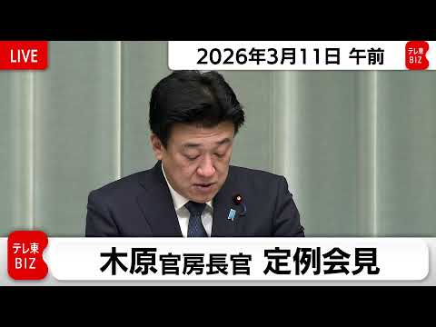 木原官房長官 定例会見【2026年3月11日午前】 サムネイル