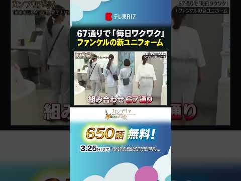 67通りで「毎日ワクワク」 ファンケルの新ユニフォームカンブリア宮殿オンワードコーポレートデザイン 制服 ファンケル… サムネイル