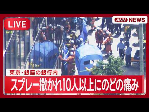 【現場の様子】東京・銀座の銀行内でスプレー撒かれ10人以上にのどの痛み 空撮も【LIVE】(2026年5月25日) A… サムネイル