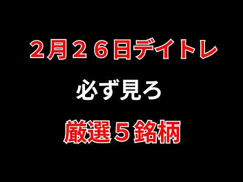 【見逃し厳禁】2月26日の超有望株はコレ！！勝株アセットのデイトレ テクニック サムネイル
