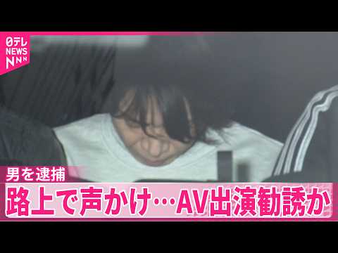 【AV出演勧誘か】渋谷の路上で女性に声かけ  47歳の男逮捕  “迷惑防止条例”で5年ぶり検挙 サムネイル
