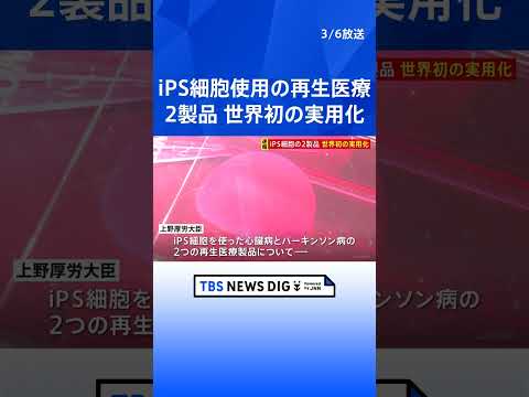 【速報】世界初の実用化　iPS細胞使用の2つの再生医療製品の製造販売　厚労大臣が条件期限付きで承認　心臓病とパーキンソ… サムネイル