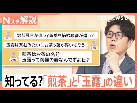 煎茶と玉露の違い？湯呑に取っ手がない理由？ 意外と知らないお茶の世界、急須＆お湯不要のお茶も登場【Nスタ解説】｜TBS… サムネイル
