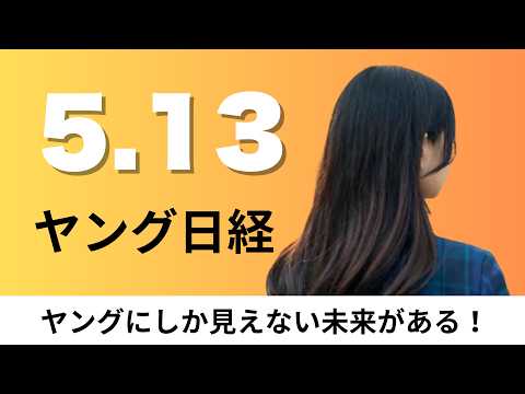 5月13日（水）タイミー 営業電話を代行 事務職の新規スポットワーカー増へ、ドン・キホーテ 初の土産物特化型店【ヤング… サムネイル