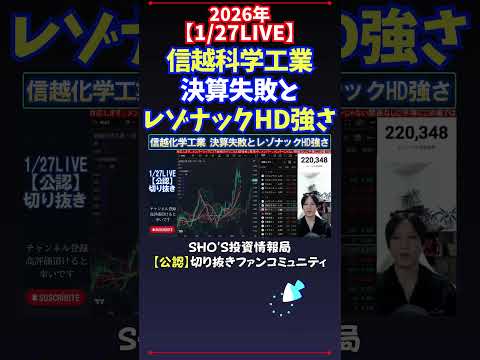 【1/27LIVE】信越科学工業決算失敗とレゾナックHD強さ 日経平均株価 投資 サムネイル