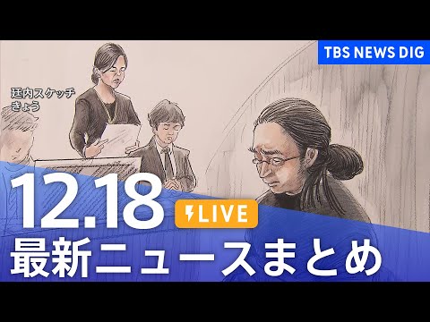 【LIVE】最新ニュースまとめ（Japan News Digest）｜TBS NEWS DIG（12月18日） サムネイル