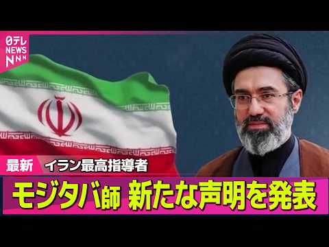 【最新イラン情勢】イラン最高指導者モジタバ師、新たな声明を発表 ── 国際ニュースライブ（日テレNEWS LIVE）