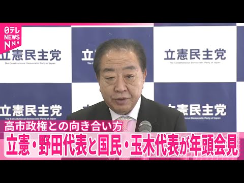 【高市政権との向き合い方は…】立憲・野田代表と国民・玉木代表が年頭会見 サムネイル