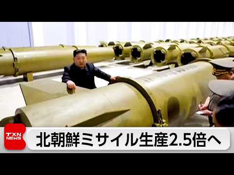 北朝鮮 ミサイル生産2.5倍へ  金総書記が軍需工場視察 サムネイル