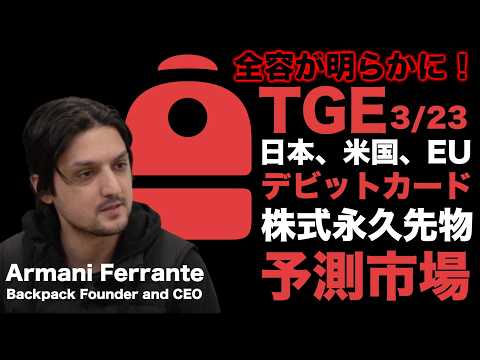 【緊急】BackpackがTGE・成長戦略の全貌を明かす。仮想通貨取引所の未来とは？