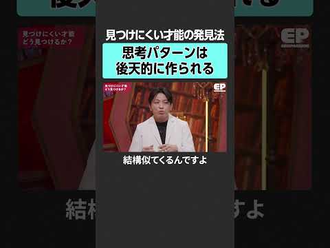 【子供の才能】見つけにくい才能の発見法とは？　エデュパ 山﨑晴太郎 宮村優子 坪田信貴 益田裕介 益川弘如 勉強 才能… サムネイル