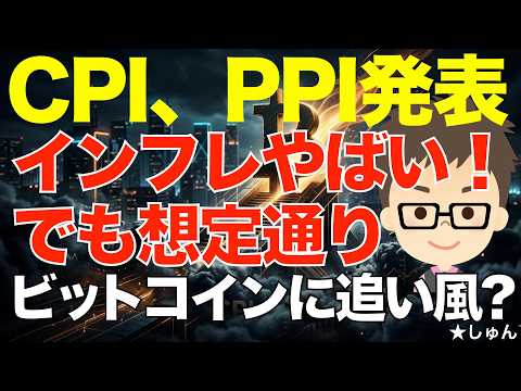 消費者物価指数（CPI）＆生産者物価指数（PPI）発表！インフレ加速でやばいことに！でも想定通りでビットコインには追い… サムネイル