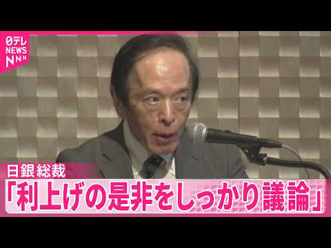 【日銀･植田総裁】中東情勢不透明でも「利上げの是非をしっかり議論」 サムネイル