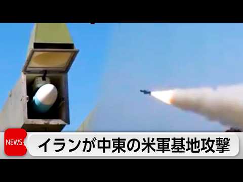 イランが中東の米軍基地を攻撃 中東情勢の緊張が再び高まる サムネイル