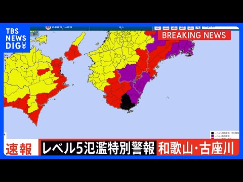 【速報】和歌山県の古座川にレベル5氾濫特別警報　ただちに命を守る行動を｜TBS NEWS DIG サムネイル