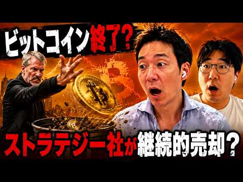 ビットコインは助かるのか？ストラテジー社が売却の連鎖に突入する可能性？ サムネイル