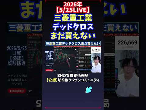 【5/25LIVE】三菱重工業デッドクロスまだ買えない 日経平均株価 投資 サムネイル