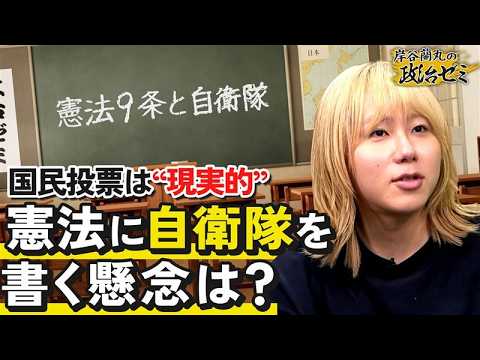 【9条】憲法とは？から「自衛隊の明記」のメリットとデメリットをわかりやすく解説【岸谷蘭丸の政治ゼミ】 サムネイル