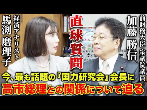 【独占】今最も話題の『国力研究会』会長 加藤勝信衆議院議員に本音で迫ってきました。 サムネイル