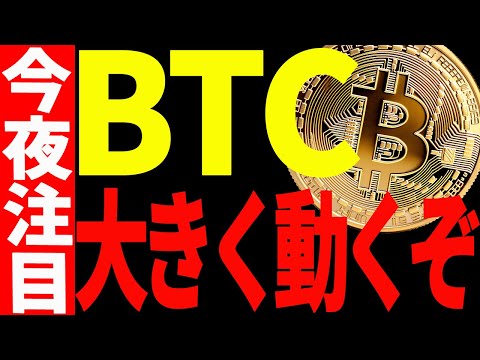 ⚠️ビットコインが大きく動くぞ⚠️また暴落？それとも急騰？見逃すな！【仮想通貨】 サムネイル