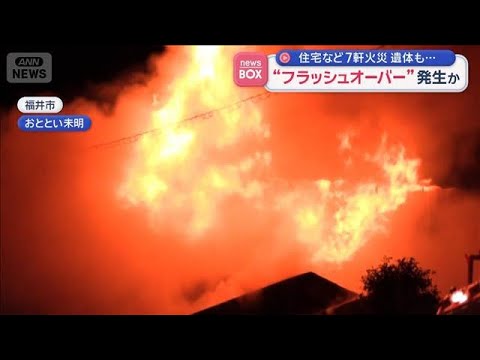 “フラッシュオーバー”発生か　住宅など7軒火災　遺体も…　福井市【スーパーJチャンネル】(2026年6月12日) サムネイル