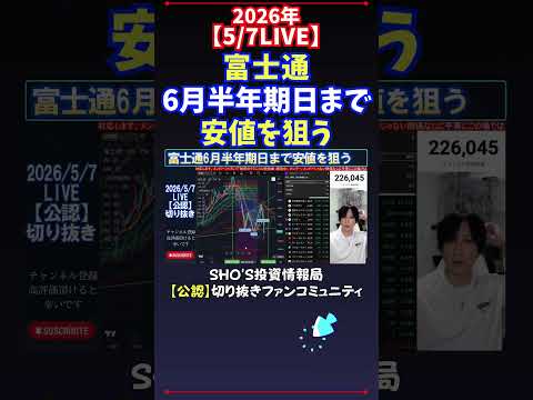 【5/7LIVE】富士通6月半年期日まで安値を狙う 日経平均株価 投資 サムネイル