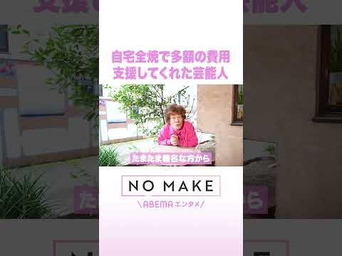 自宅全焼で多額の費用 支援してくれた芸能人 NOMAKE ABEMAエンタメ Shorts サムネイル