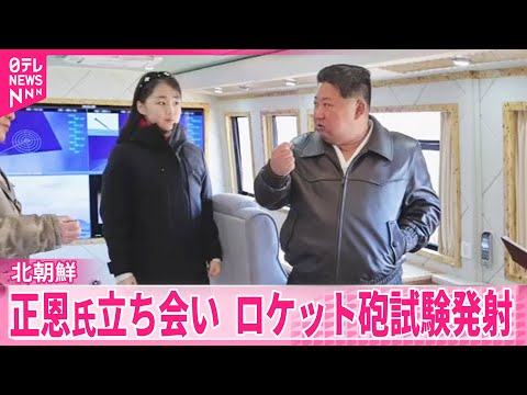 【北朝鮮】金総書記立ち会いのもと新技術導入のロケット砲を試験発射 サムネイル