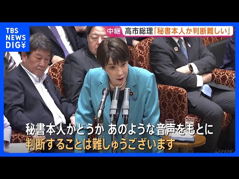 高市総理「秘書本人か、音声から判断は難しい」　陣営の“中傷動画”疑惑で答弁　文春公開の音声に「高い声でハキハキ、違和感… サムネイル