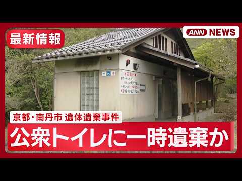 【最新情報】京都・南丹市 遺体遺棄事件 男児は行方不明の朝 自宅で食事 / 父親の“通勤ルート”に遺留品点在 など【ニ… サムネイル
