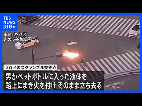 渋谷スクランブル交差点で液体まき火をつけたとみられる50代の男　往来妨害の疑いで逮捕｜TBS NEWS DIG