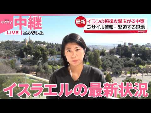 【中継】イランの報復攻撃広がる中東  ミサイル警報  緊迫する現地から サムネイル