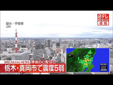 【緊急ライブ】栃木・真岡市で震度5弱　津波の心配なし──緊急ニュースライブ（日テレNEWS LIVE）
