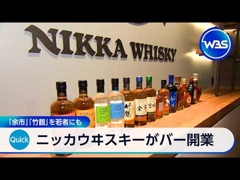 ニッカウヰスキーがバー開業 「余市」「竹鶴」を若者にも【WBS】 サムネイル