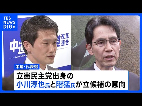 中道代表選 小川淳也氏と階猛氏が出馬の意向　きょう告示 あす投開票｜TBS NEWS DIG サムネイル
