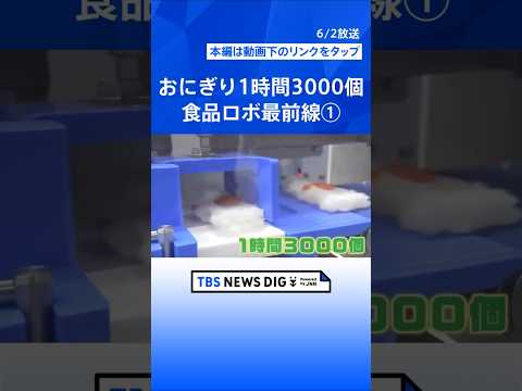 ①“おにぎり1時間3000個” 食品をつくる最新ロボット・機械の展示会「FOOMA JAPAN」開幕　人手不足の「手助… サムネイル