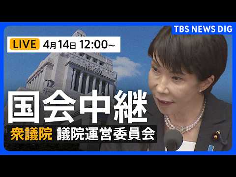 【国会中継・ライブ】衆議院・議院運営委員会（2026年4月14日午後0時〜 LIVE配信）｜TBS NEWS DIG