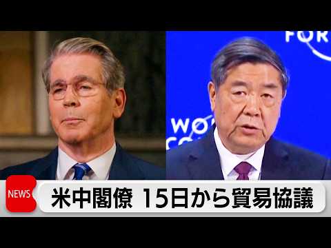 ベッセント財務長官と中国・何立峰副首相　15日からパリで貿易協議開催 サムネイル