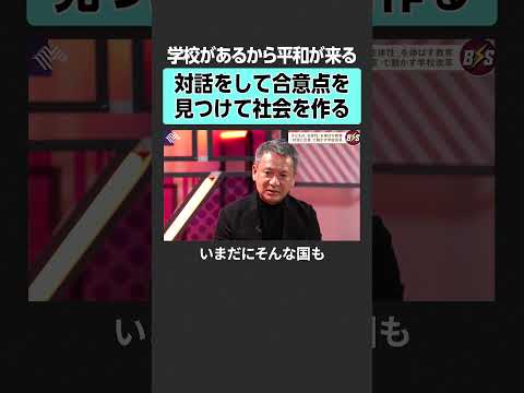 【学校のあり方】対話をして合意点を見つける場所　TheBOOSTERS 石丸伸二 工藤勇一 公教育 経営 リーダー 組… サムネイル