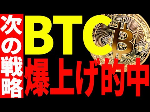 ビットコイン爆上げ的中！今後のトレード戦略を最新チャートで全て教えます！【仮想通貨】 サムネイル