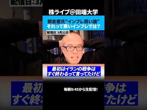 朝倉慶氏「インフレで株は上がる」でも日本はスタグフレーションでは？