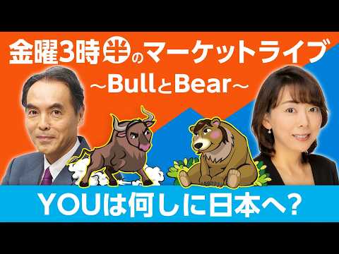 「YOUは何しに日本へ？」【金曜3時半のマーケットライブ～BullとBear～】 サムネイル