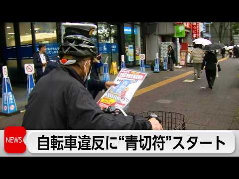 きょうから自転車に青切符導入開始　違反者には反則金　都内で自転車に指導と取り締まり