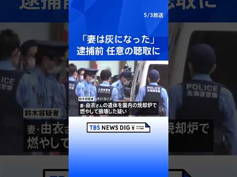 「妻は灰になった」趣旨の供述　旭山動物園職員の男が逮捕前に　妻の遺体を焼却炉で燃やして損壊した疑い｜TBS NEWS… サムネイル