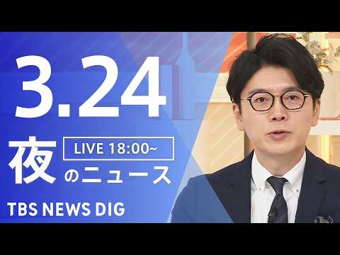【LIVE】夜のニュース（Japan News Digest Live）最新情報など（3月24日）｜TBS NEWS…