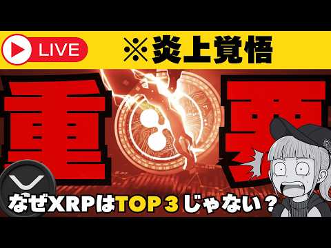 【※生ライブ】【なぜXRPはTOP３に入れないのか】 サムネイル